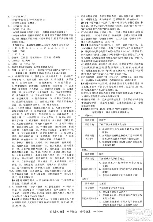 浙江工商大学出版社2022精彩练习就练这一本八年级语文上册人教版答案