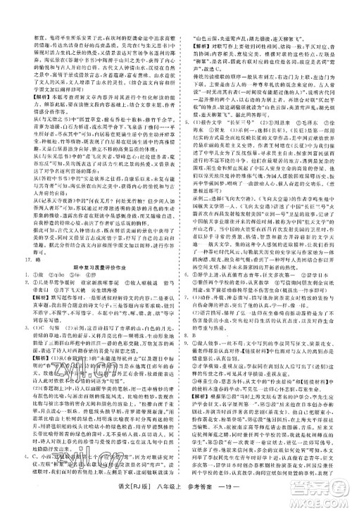 浙江工商大学出版社2022精彩练习就练这一本八年级语文上册人教版答案 浙江工商大学出版社2022精彩练习就练这一本八年级语文上册人教版答案