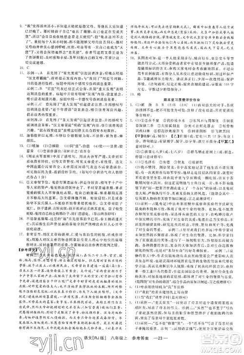 浙江工商大学出版社2022精彩练习就练这一本八年级语文上册人教版答案