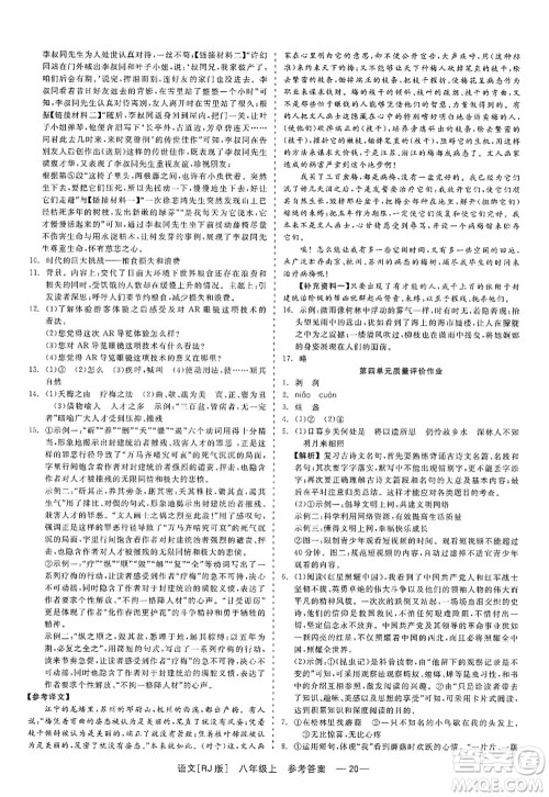 浙江工商大学出版社2022精彩练习就练这一本八年级语文上册人教版答案 浙江工商大学出版社2022精彩练习就练这一本八年级语文上册人教版答案