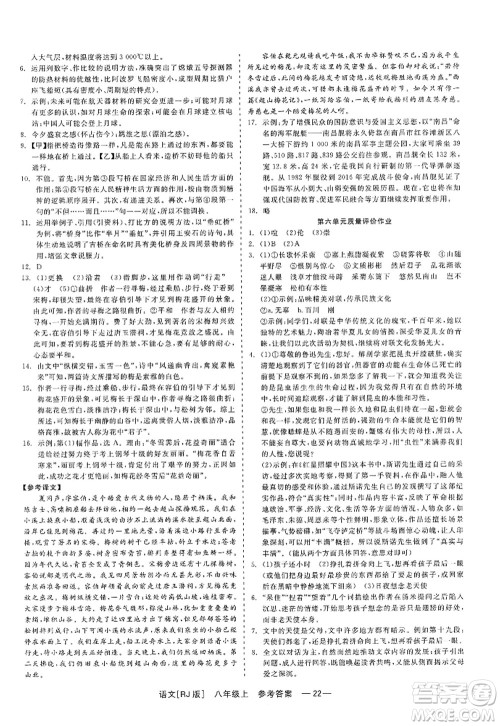 浙江工商大学出版社2022精彩练习就练这一本八年级语文上册人教版答案