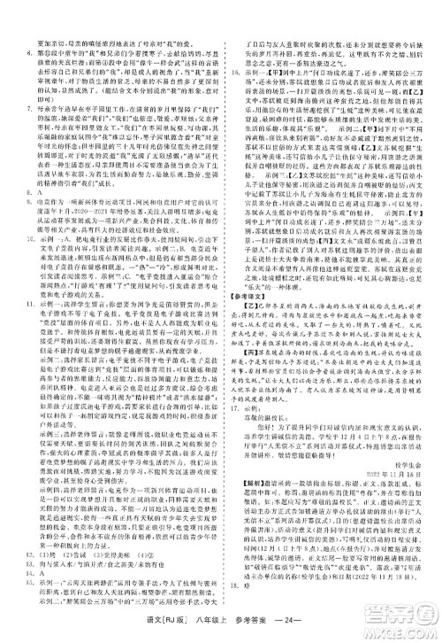 浙江工商大学出版社2022精彩练习就练这一本八年级语文上册人教版答案 浙江工商大学出版社2022精彩练习就练这一本八年级语文上册人教版答案