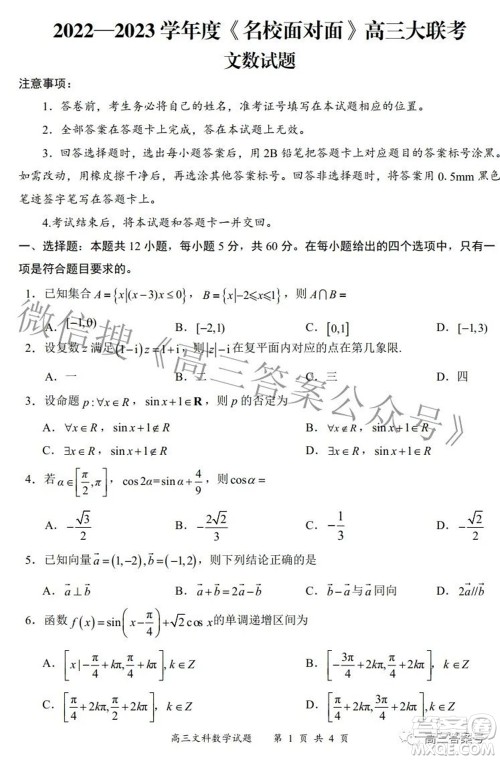 2022-2023学年度名校面对面高三大联考文数试题及答案