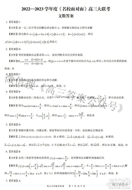 2022-2023学年度名校面对面高三大联考文数试题及答案