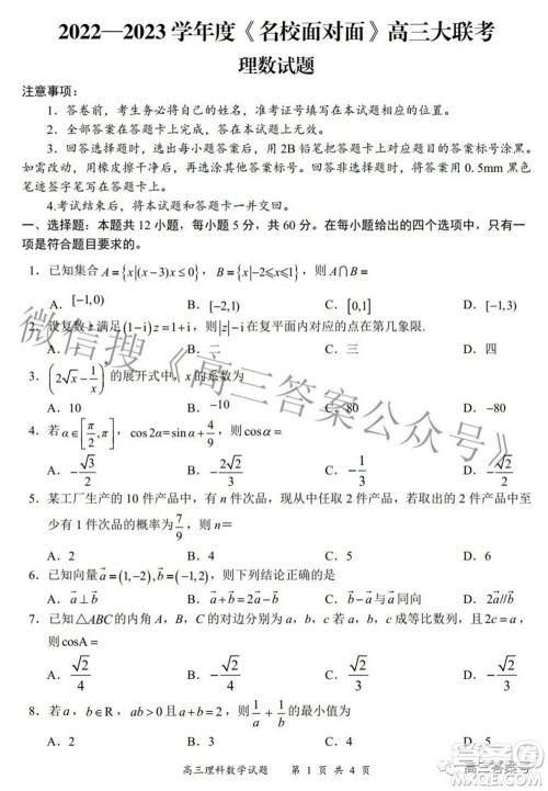 2022-2023学年度名校面对面高三大联考理数试题及答案