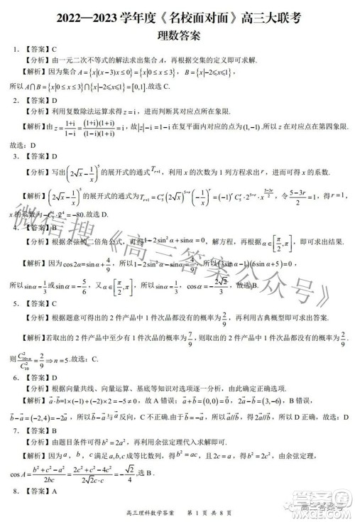 2022-2023学年度名校面对面高三大联考理数试题及答案