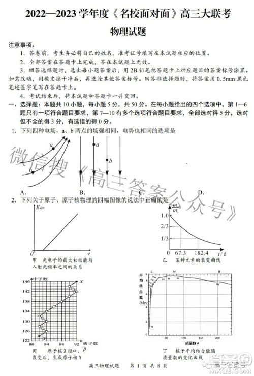 2022-2023学年度名校面对面高三大联考物理试题及答案