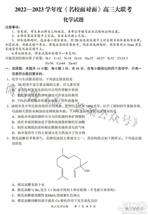 2022-2023学年度名校面对面高三大联考化学试题及答案