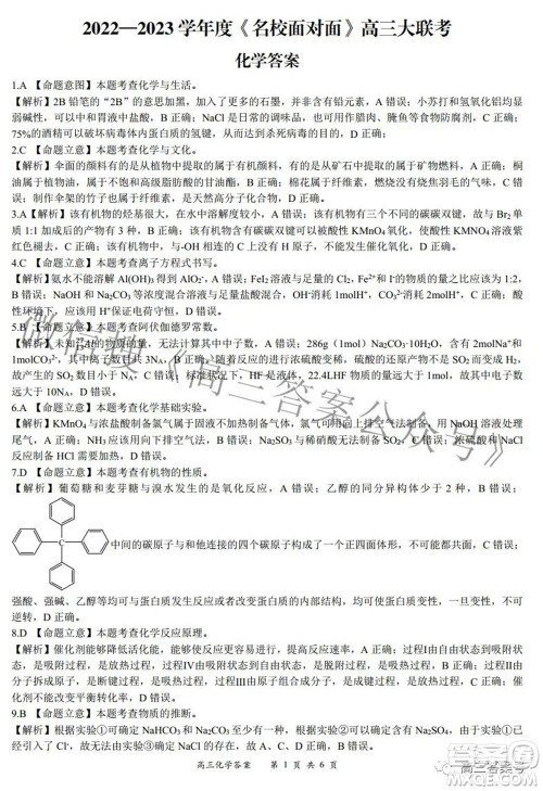 2022-2023学年度名校面对面高三大联考化学试题及答案 2022-2023学年度名校面对面高三大联考化学试题及答案