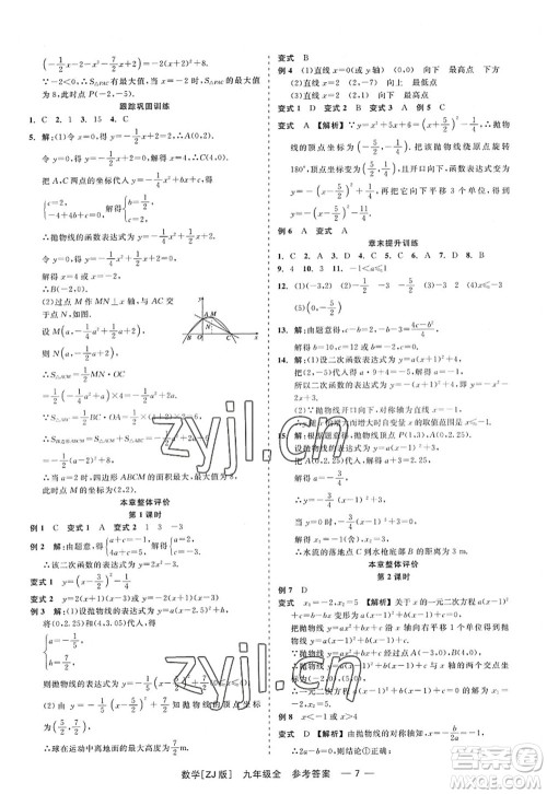 浙江工商大学出版社2022精彩练习就练这一本九年级数学全一册ZJ浙教版答案 浙江工商大学出版社2022精彩练习就练这一本九年级数学全一册ZJ浙教版答案