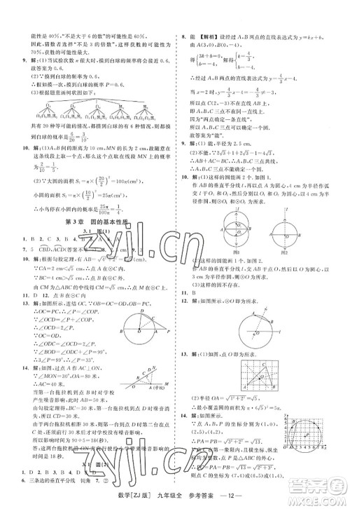 浙江工商大学出版社2022精彩练习就练这一本九年级数学全一册ZJ浙教版答案 浙江工商大学出版社2022精彩练习就练这一本九年级数学全一册ZJ浙教版答案