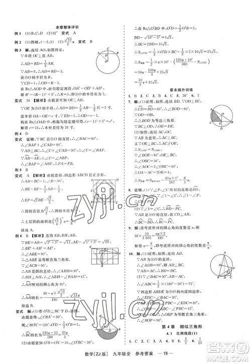 浙江工商大学出版社2022精彩练习就练这一本九年级数学全一册ZJ浙教版答案 浙江工商大学出版社2022精彩练习就练这一本九年级数学全一册ZJ浙教版答案