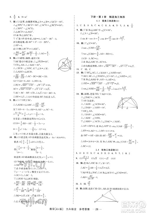 浙江工商大学出版社2022精彩练习就练这一本九年级数学全一册ZJ浙教版答案 浙江工商大学出版社2022精彩练习就练这一本九年级数学全一册ZJ浙教版答案