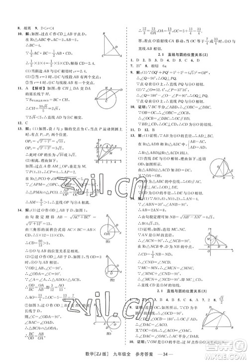 浙江工商大学出版社2022精彩练习就练这一本九年级数学全一册ZJ浙教版答案 浙江工商大学出版社2022精彩练习就练这一本九年级数学全一册ZJ浙教版答案