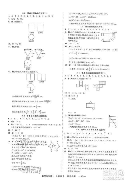 浙江工商大学出版社2022精彩练习就练这一本九年级数学全一册ZJ浙教版答案 浙江工商大学出版社2022精彩练习就练这一本九年级数学全一册ZJ浙教版答案