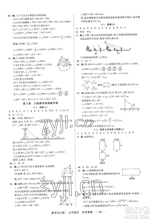 浙江工商大学出版社2022精彩练习就练这一本九年级数学全一册ZJ浙教版答案 浙江工商大学出版社2022精彩练习就练这一本九年级数学全一册ZJ浙教版答案