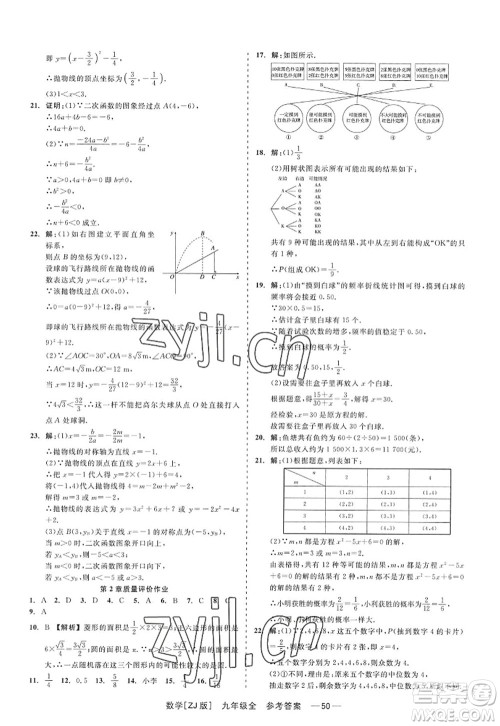 浙江工商大学出版社2022精彩练习就练这一本九年级数学全一册ZJ浙教版答案 浙江工商大学出版社2022精彩练习就练这一本九年级数学全一册ZJ浙教版答案