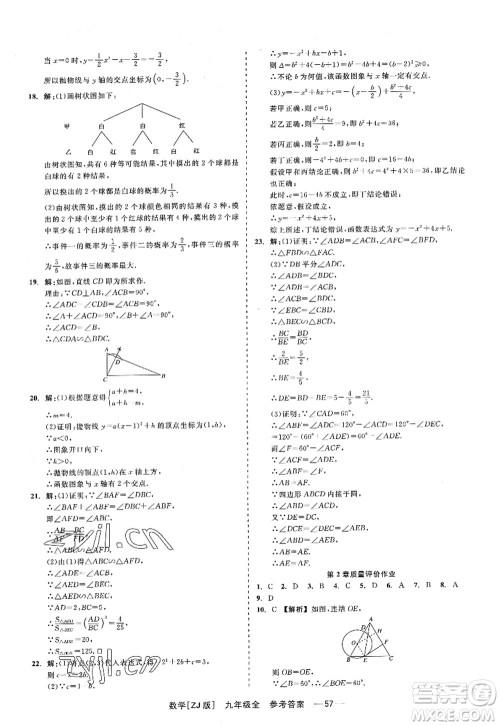 浙江工商大学出版社2022精彩练习就练这一本九年级数学全一册ZJ浙教版答案 浙江工商大学出版社2022精彩练习就练这一本九年级数学全一册ZJ浙教版答案