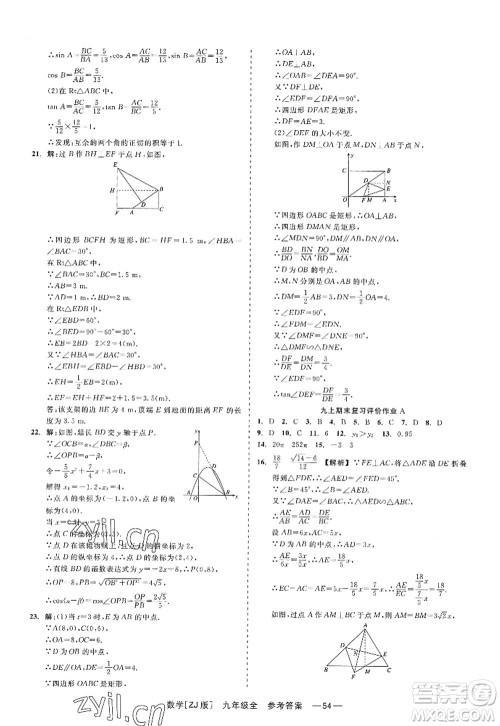 浙江工商大学出版社2022精彩练习就练这一本九年级数学全一册ZJ浙教版答案 浙江工商大学出版社2022精彩练习就练这一本九年级数学全一册ZJ浙教版答案
