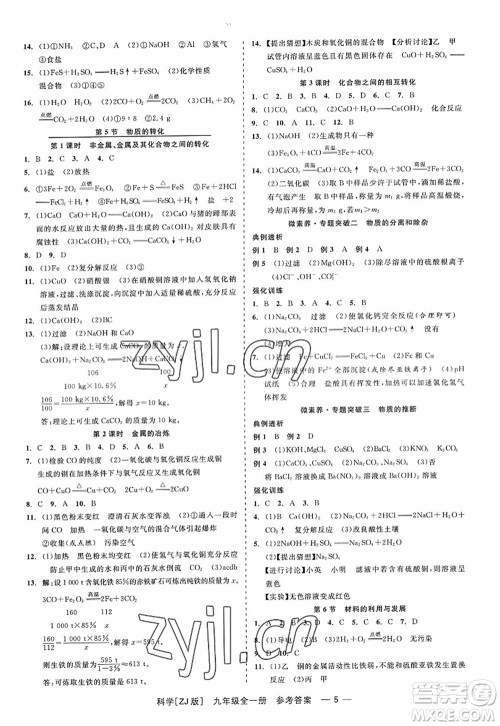 浙江工商大学出版社2022精彩练习就练这一本九年级科学全一册ZJ浙教版答案 浙江工商大学出版社2022精彩练习就练这一本九年级科学全一册ZJ浙教版答案