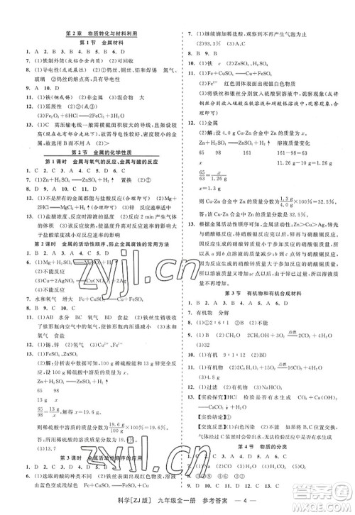 浙江工商大学出版社2022精彩练习就练这一本九年级科学全一册ZJ浙教版答案