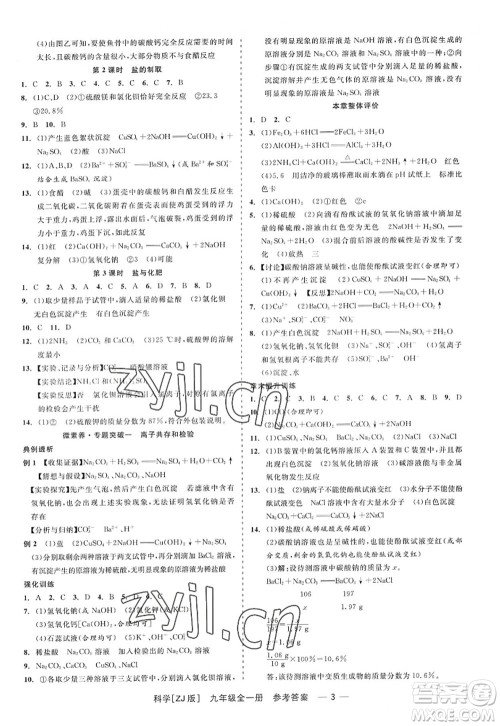 浙江工商大学出版社2022精彩练习就练这一本九年级科学全一册ZJ浙教版答案