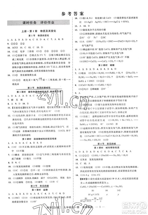 浙江工商大学出版社2022精彩练习就练这一本九年级科学全一册ZJ浙教版答案 浙江工商大学出版社2022精彩练习就练这一本九年级科学全一册ZJ浙教版答案