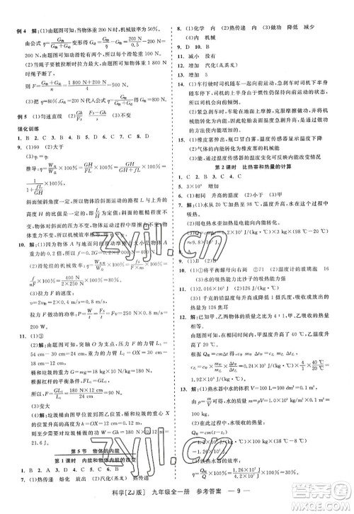 浙江工商大学出版社2022精彩练习就练这一本九年级科学全一册ZJ浙教版答案 浙江工商大学出版社2022精彩练习就练这一本九年级科学全一册ZJ浙教版答案
