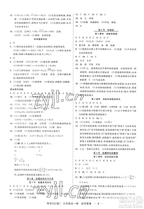 浙江工商大学出版社2022精彩练习就练这一本九年级科学全一册ZJ浙教版答案
