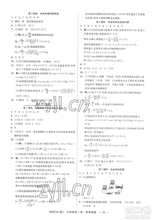 浙江工商大学出版社2022精彩练习就练这一本九年级科学全一册ZJ浙教版答案