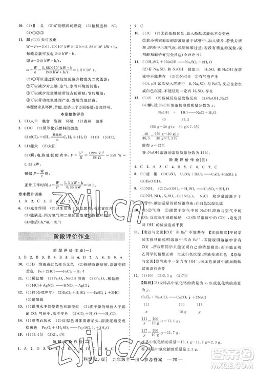 浙江工商大学出版社2022精彩练习就练这一本九年级科学全一册ZJ浙教版答案 浙江工商大学出版社2022精彩练习就练这一本九年级科学全一册ZJ浙教版答案