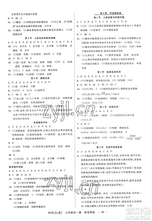 浙江工商大学出版社2022精彩练习就练这一本九年级科学全一册ZJ浙教版答案 浙江工商大学出版社2022精彩练习就练这一本九年级科学全一册ZJ浙教版答案