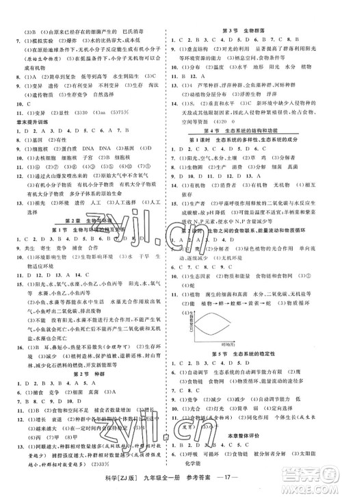 浙江工商大学出版社2022精彩练习就练这一本九年级科学全一册ZJ浙教版答案
