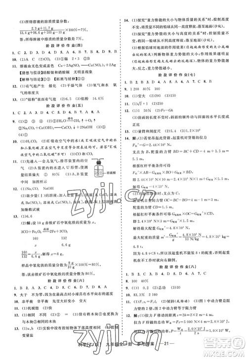浙江工商大学出版社2022精彩练习就练这一本九年级科学全一册ZJ浙教版答案 浙江工商大学出版社2022精彩练习就练这一本九年级科学全一册ZJ浙教版答案
