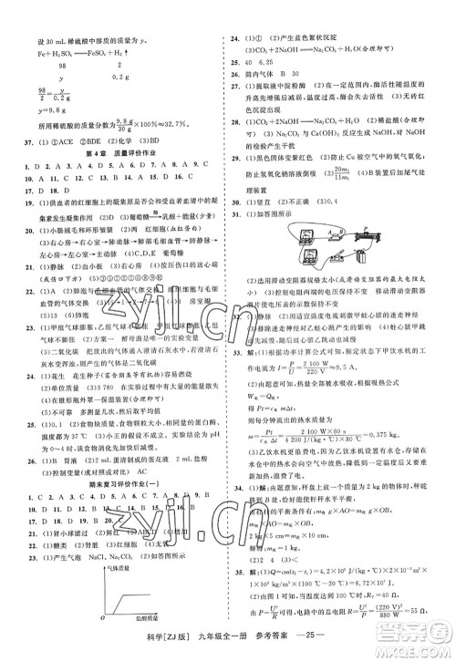 浙江工商大学出版社2022精彩练习就练这一本九年级科学全一册ZJ浙教版答案 浙江工商大学出版社2022精彩练习就练这一本九年级科学全一册ZJ浙教版答案