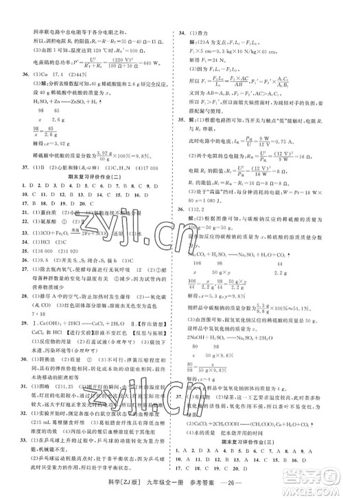 浙江工商大学出版社2022精彩练习就练这一本九年级科学全一册ZJ浙教版答案 浙江工商大学出版社2022精彩练习就练这一本九年级科学全一册ZJ浙教版答案