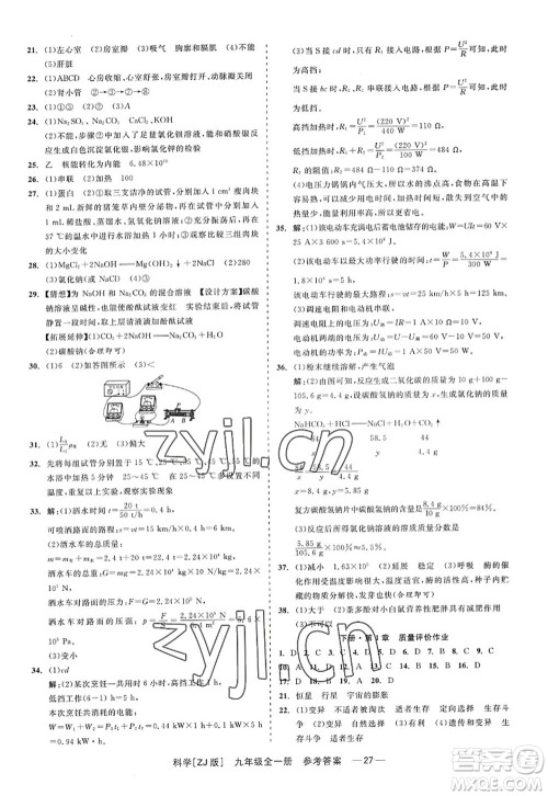 浙江工商大学出版社2022精彩练习就练这一本九年级科学全一册ZJ浙教版答案 浙江工商大学出版社2022精彩练习就练这一本九年级科学全一册ZJ浙教版答案
