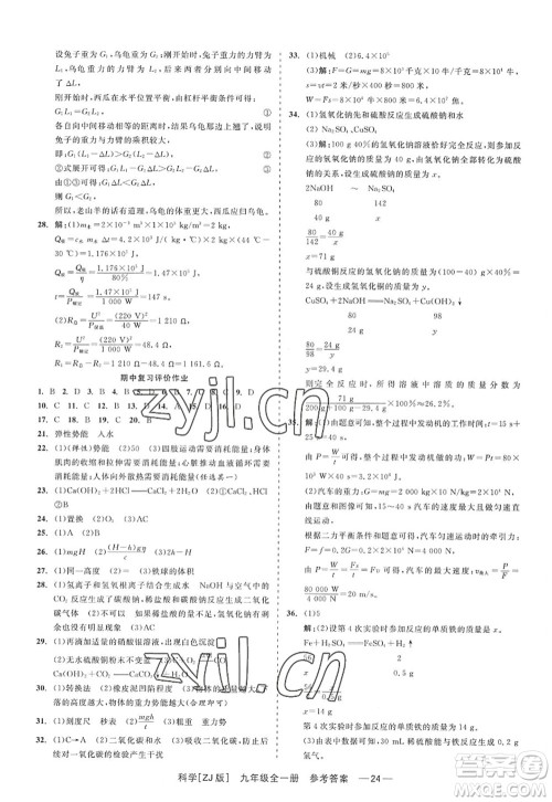 浙江工商大学出版社2022精彩练习就练这一本九年级科学全一册ZJ浙教版答案