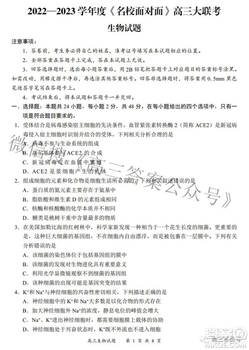 2022-2023学年度名校面对面高三大联考生物试题及答案 2022-2023学年度名校面对面高三大联考生物试题及答案