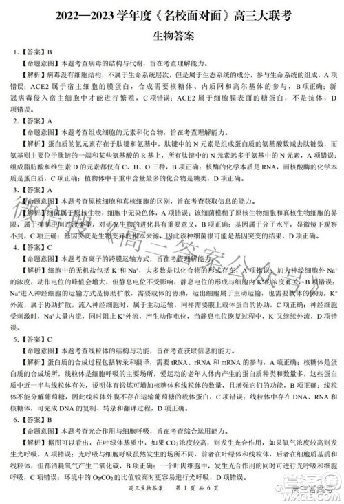 2022-2023学年度名校面对面高三大联考生物试题及答案 2022-2023学年度名校面对面高三大联考生物试题及答案