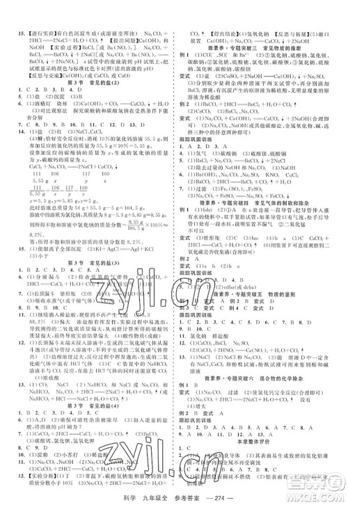 天津人民出版社2022精彩练习就练这一本九年级科学全一册华师大版答案