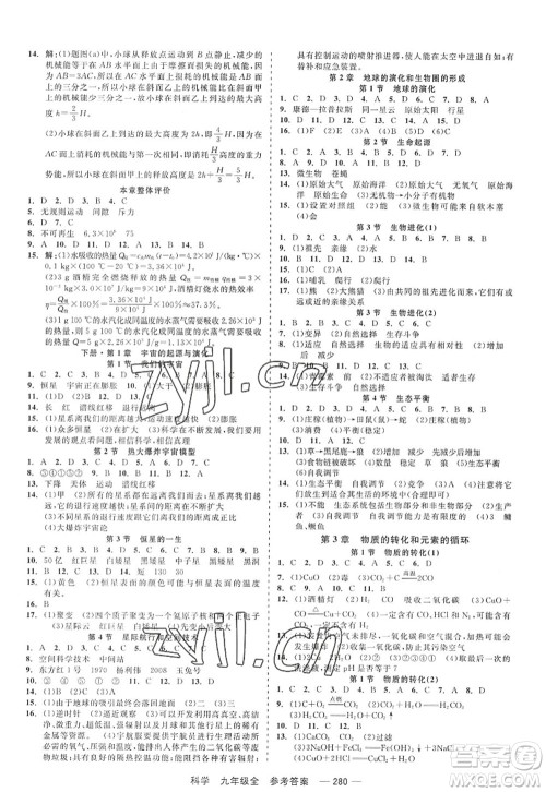 天津人民出版社2022精彩练习就练这一本九年级科学全一册华师大版答案 天津人民出版社2022精彩练习就练这一本九年级科学全一册华师大版答案