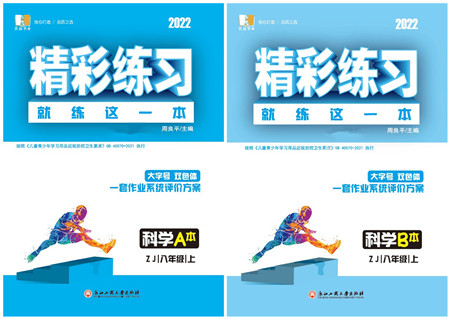 浙江工商大学出版社2022精彩练习就练这一本八年级科学上册ZJ浙教版答案 浙江工商大学出版社2022精彩练习就练这一本八年级科学上册ZJ浙教版答案