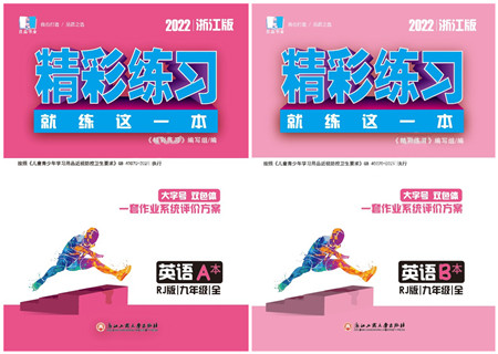 浙江工商大学出版社2022精彩练习就练这一本九年级英语全一册RJ人教版浙江版答案 浙江工商大学出版社2022精彩练习就练这一本九年级英语全一册RJ人教版浙江版答案