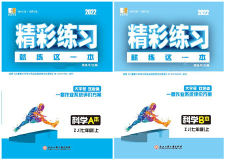 浙江工商大学出版社2022精彩练习就练这一本七年级科学上册ZJ浙教版答案
