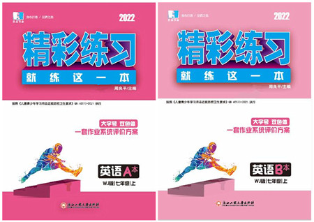 浙江工商大学出版社2022精彩练习就练这一本七年级英语上册WJ外研版答案 浙江工商大学出版社2022精彩练习就练这一本七年级英语上册WJ外研版答案