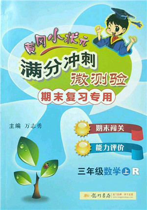 龙门书局2022黄冈小状元满分冲刺微测验期末复习专用三年级数学上册R人教版答案 龙门书局2022黄冈小状元满分冲刺微测验期末复习专用三年级数学上册R人教版答案