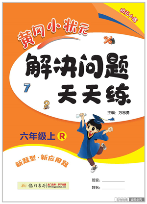 龙门书局2022黄冈小状元解决问题天天练六年级数学上册R人教版答案 龙门书局2022黄冈小状元解决问题天天练六年级数学上册R人教版答案