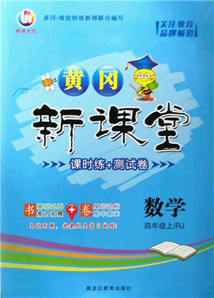 黑龙江教育出版社2022黄冈新课堂四年级数学上册RJ人教版答案 黑龙江教育出版社2022黄冈新课堂四年级数学上册RJ人教版答案