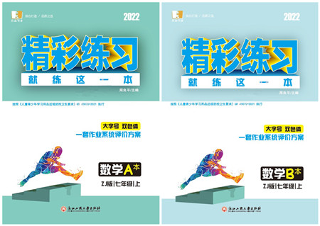 浙江工商大学出版社2022精彩练习就练这一本七年级数学上册ZJ浙教版答案 浙江工商大学出版社2022精彩练习就练这一本七年级数学上册ZJ浙教版答案